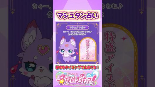マシュタン占いが可愛すぎる！！🔮✨【名探偵プリキュア！】