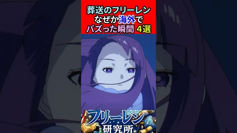 葬送のフリーレン なぜか海外でバズった瞬間4選