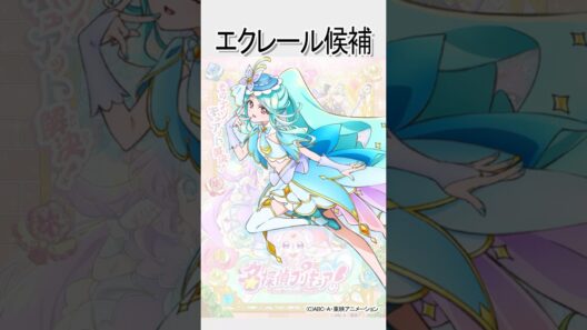 キュアエクレール 候補声優/『名探偵プリキュア！』 #shorts