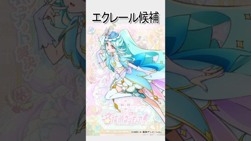 キュアエクレール 候補声優/『名探偵プリキュア！』 #shorts