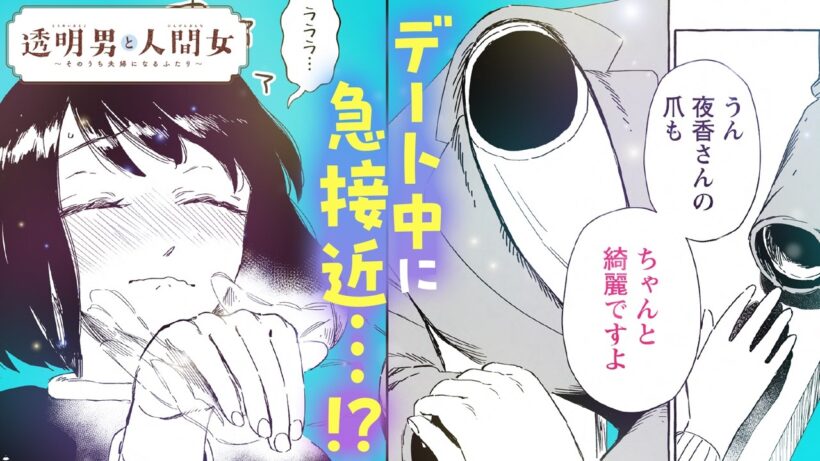 【漫画】まだ付き合ってないのに、この距離感は反則級…『透明男と人間女～そのうち夫婦になるふたり～』5話