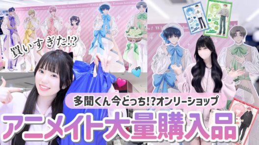 【売り切れ続出】アニメイトで多聞くんオンリーショップで爆買いしたらヤバすぎた...「多聞くん今どっち!?」