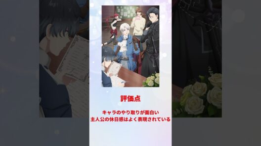 勝手に簡易アニメ評価【穏やか貴族の休暇のすすめ。】