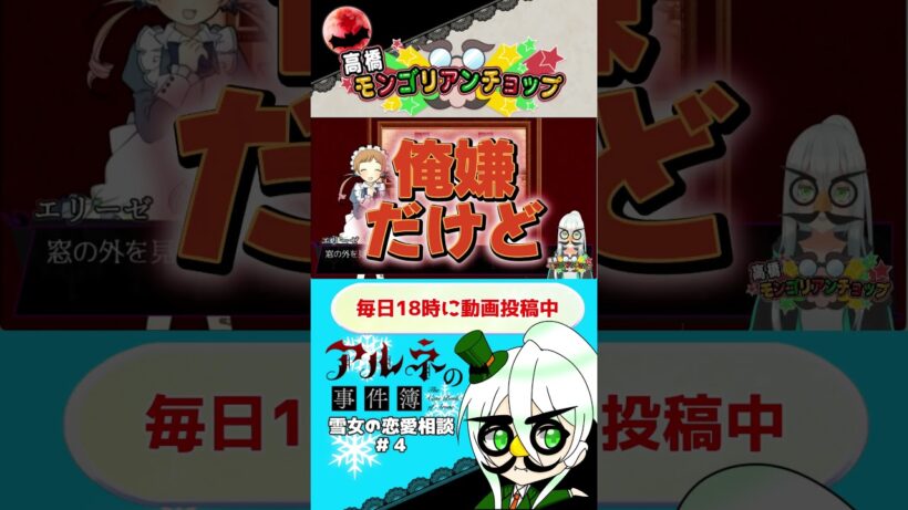 アルネの事件簿雪女の恋愛相談4話切り抜き #shorts #ゲーム実況 #vtuber