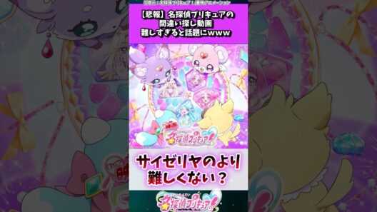 名探偵プリキュアの間違い探しが難しすぎるw w w #たんプリ