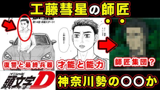 【昴と彗星】工藤彗星の師匠考察。頭文字D・神奈川勢なのか必ず存在する系譜を考えてみた結果...【第32話「格闘戦（ドッグファイト）」まで】【頭文字[イニシャル]D】】【真・公道最速理論】