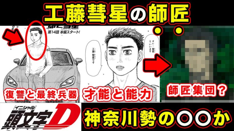 【昴と彗星】工藤彗星の師匠考察。頭文字D・神奈川勢なのか必ず存在する系譜を考えてみた結果...【第32話「格闘戦（ドッグファイト）」まで】【頭文字[イニシャル]D】】【真・公道最速理論】