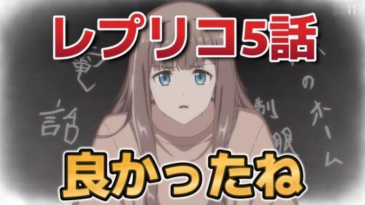 【レプリカだって、恋をする。】５話！よかったね！【レプリコ】【2026年春アニメ】