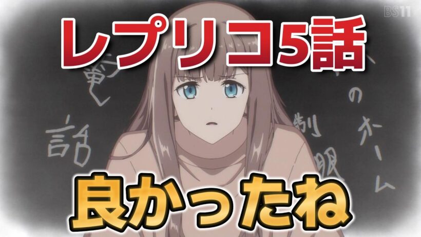 【レプリカだって、恋をする。】５話！よかったね！【レプリコ】【2026年春アニメ】