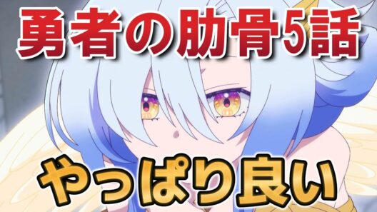【女神「異世界転生何になりたいですか」俺「勇者の肋骨で」】５話！やっぱり良い！【勇者の肋骨】【2026年春アニメ】