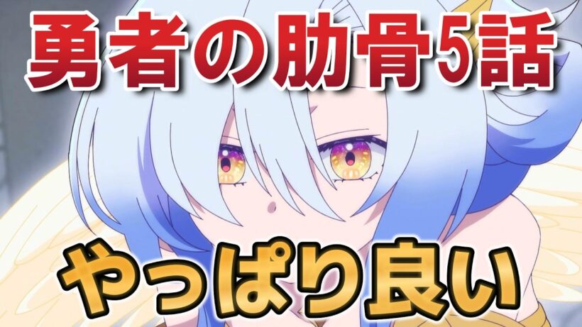 【女神「異世界転生何になりたいですか」俺「勇者の肋骨で」】５話！やっぱり良い！【勇者の肋骨】【2026年春アニメ】