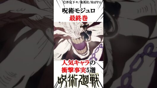 呪術モジュロ最終巻人気キャラの衝撃事実5選#呪術廻戦 #最新話 楽曲提供:株式会社ウナシ