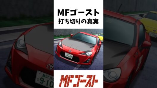 MFゴースト打ち切りの真実 #アニメ考察 #mfゴースト