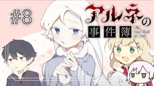 【アルネの事件簿】雪女の恋愛相談