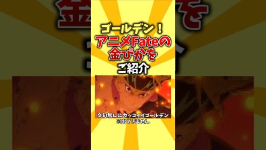 【ウィーク】ゴールデン！アニメFateの金ぴかをご紹介 #shorts #アニメ #fate #ゴールデン
