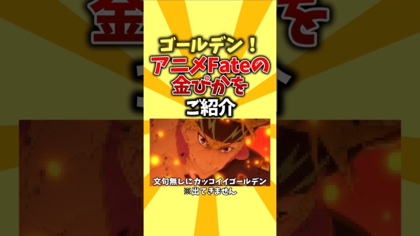 【ウィーク】ゴールデン！アニメFateの金ぴかをご紹介 #shorts #アニメ #fate #ゴールデン