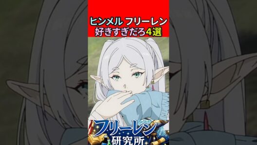 ヒンメル フリーレン好きすぎだろ4選