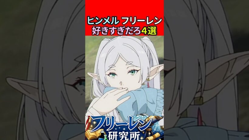 ヒンメル フリーレン好きすぎだろ4選