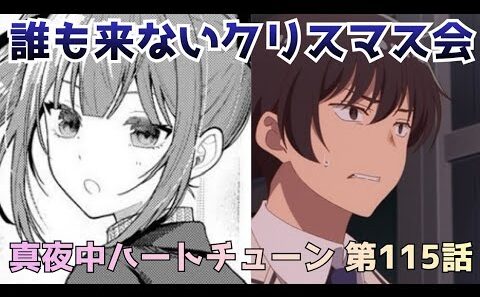 【真夜中ハートチューン 第115話】誰も来ないクリスマス…アポロ配信どうなる！？