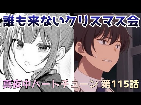 【真夜中ハートチューン 第115話】誰も来ないクリスマス…アポロ配信どうなる！？