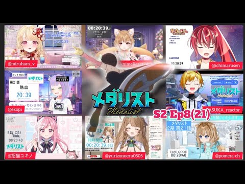 メダリスト 2期 8話 Vtuber 反応集 Medalist Season 2 Episode 8 Vtuber Reaction