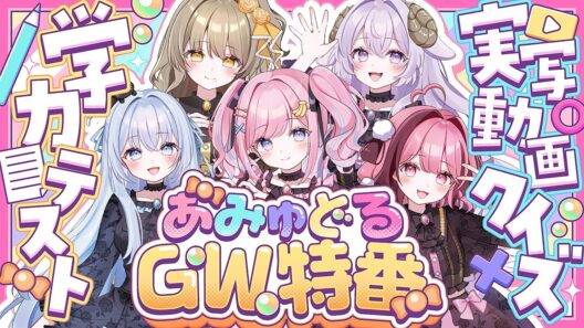 【あみゅどるGW特番】実写動画クイズ&メンバー作問❣オリジナル学力テスト!!!!!!【みさとらん/餅々さくら/猫月みお/倉持京子/はてな】【#あみゅどる】