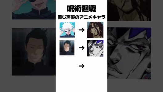 呪術廻戦さしす組と同じ声優のアニメキャラがヤバすぎた#shorts #ショート #アニメ #anime #呪術廻戦 #jujutsukaisen #比較 #五条悟 #夏油傑 #家入硝子