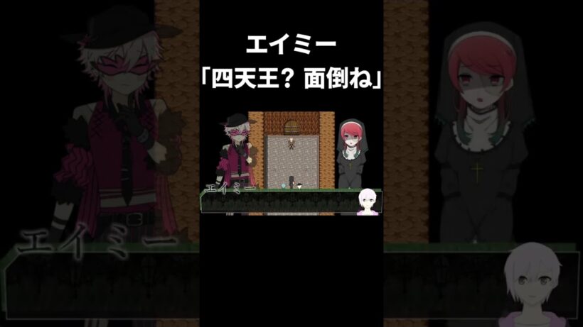 エイミー「四天王？面倒ね」 #shorts #アルネの事件簿 #切り抜き