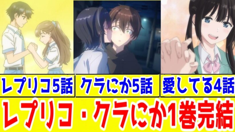 【1巻完結！】レプリコ5話ＶＳクラにか5話ＶＳ愛してるゲーム4話【ラブコメ戦国時代2026年春アニメ】