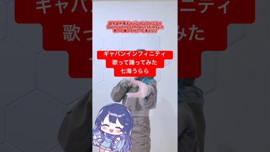 #超宇宙刑事ギャバンインフィニティ #歌ってみた #七海うらら