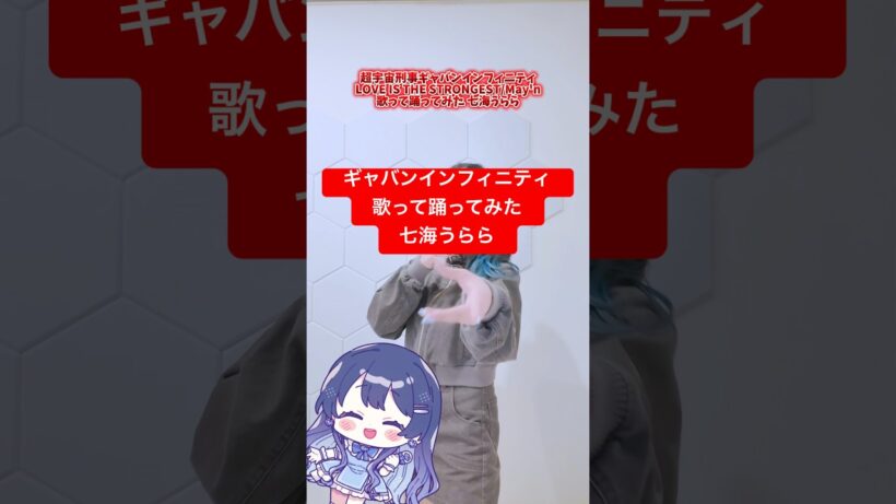 #超宇宙刑事ギャバンインフィニティ #歌ってみた #七海うらら