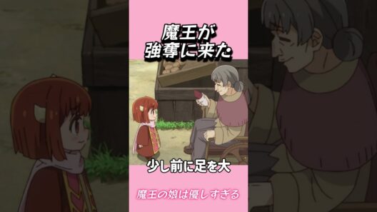 魔王が強奪に来た#コントチャンネル #おもしろ動画 #アニメ #面白集 #ドッキリ #面白い  #ジブリ #笑える #可愛い #魔王の娘は優しすぎる