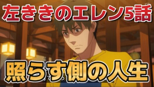 【左ききのエレン】５話！照らす側の人生！【2026年春アニメ】