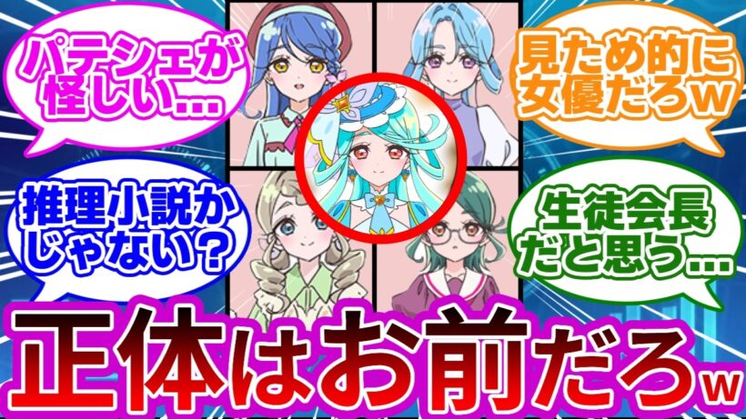 【決着w】キュアエクレールの変身前、これで決まりだろwwに対する反応集まとめ【プリキュア反応集】【名探偵プリキュア】【たんプリ】