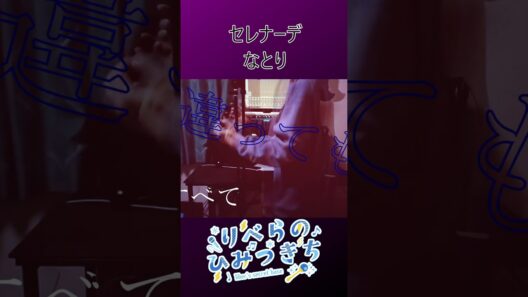 セレナーデ - なとり　推しの子第3期ED　byりべら #shorts  【Cover/歌ってみた】
