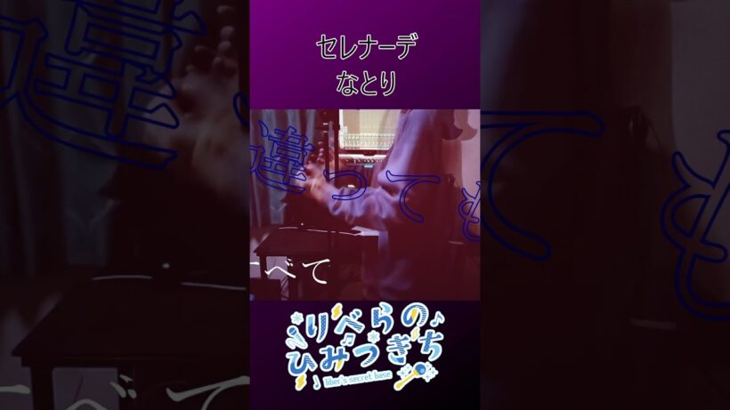 セレナーデ - なとり　推しの子第3期ED　byりべら #shorts  【Cover/歌ってみた】