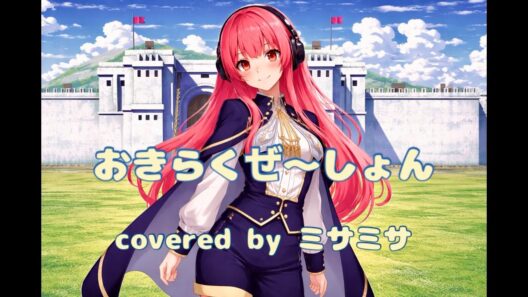 【歌ってみた】おきらくぜ〜しょん/中島怜 【ミサミサ】【cover】【アニメ:お気楽領主の楽しい領地防衛 OPテーマ】