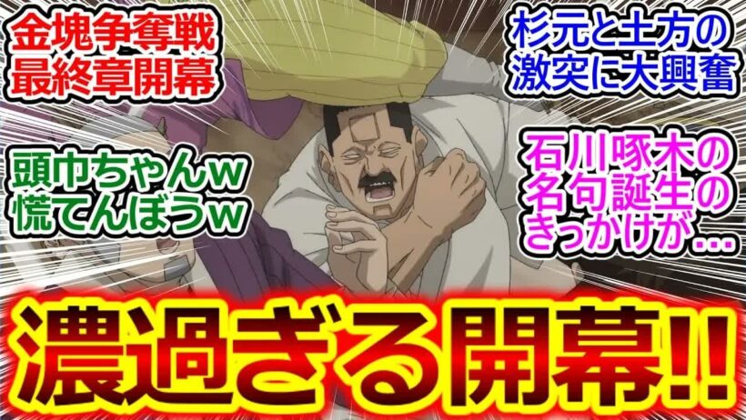 各勢力が札幌に集結!!【ゴールデンカムイ 最終章】出会って数秒でコロシアイ!？ 修学旅行みたいでわちゃわちゃな第1話の反応集【ゴールデンカムイ⧸50話⧸実況⧸感想まとめ】