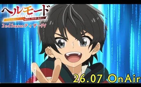 TVアニメ『ヘルモード ～やり込み好きのゲーマーは廃設定の異世界で無双する～』2nd SeasonティザーPV｜2026年7月から放送開始！