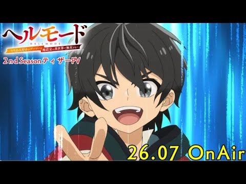 TVアニメ『ヘルモード ～やり込み好きのゲーマーは廃設定の異世界で無双する～』2nd SeasonティザーPV｜2026年7月から放送開始！