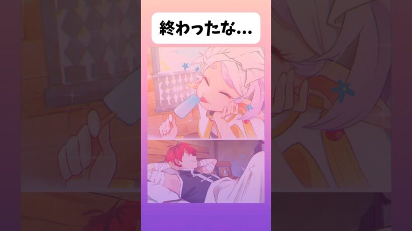 【葬送のフリーレン】終わったな#アニメ #葬送のフリーレン #shorts