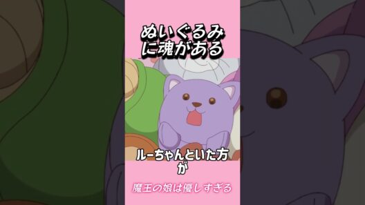 ぬいぐるみに魂がある #おもしろ動画 #アニメ #面白集 #ドッキリ #面白い  #ジブリ #笑える #可愛い #魔王の娘は優しすぎる