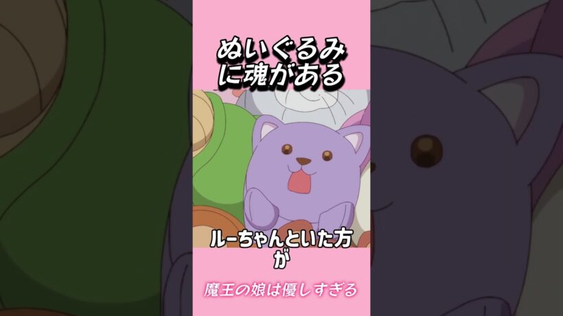 ぬいぐるみに魂がある #おもしろ動画 #アニメ #面白集 #ドッキリ #面白い  #ジブリ #笑える #可愛い #魔王の娘は優しすぎる