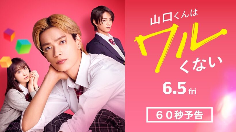 映画『山口くんはワルくない』60秒予告【6月5日(金)全国公開】