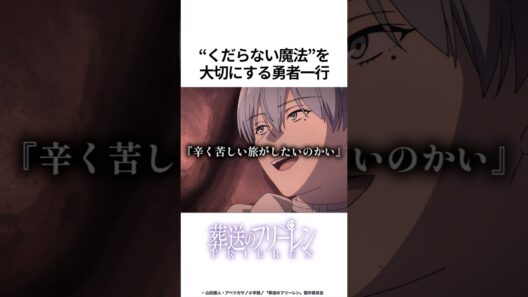 【葬送のフリーレン】くだらない魔法を大切にする勇者一行　#葬送のフリーレン #フリーレン