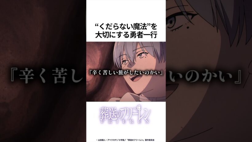 【葬送のフリーレン】くだらない魔法を大切にする勇者一行　#葬送のフリーレン #フリーレン