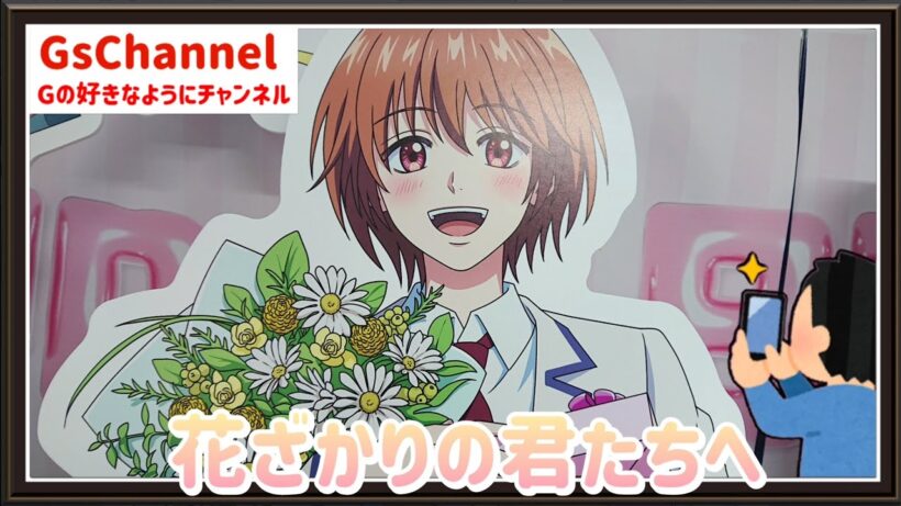 【🇯🇵旅日記】池袋ビックカメラ:花ざかりの君たちへ グッズフェア