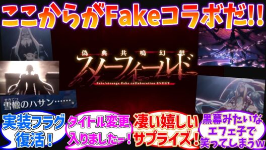 ここからが本当のFakeコラボだ！に対する反応集【Fate/Grand Order】
