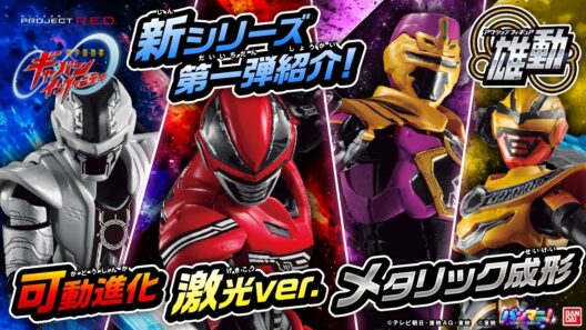 【超宇宙刑事ギャバン インフィニティ雄動】食玩アクションフィギュア新シリーズ始動!進化したギャバいポイントを徹底紹介!【超ギャバン】【バンマニ!】【バンダイ公式】