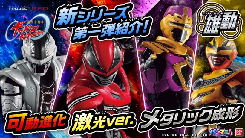 【超宇宙刑事ギャバン インフィニティ雄動】食玩アクションフィギュア新シリーズ始動!進化したギャバいポイントを徹底紹介!【超ギャバン】【バンマニ!】【バンダイ公式】
